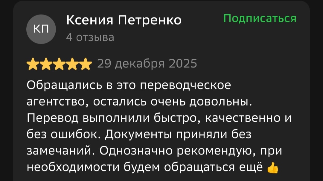 Отзыв 2ГИС от Ксения Петренко: Обращались в это переводческое агентство, остались очень довольны. Перевод выполнили быстро, качественно и без ошибок. Документы приняли без замечаний. Однозначно рекомендую, при необходимости будем обращаться ещё 👍
