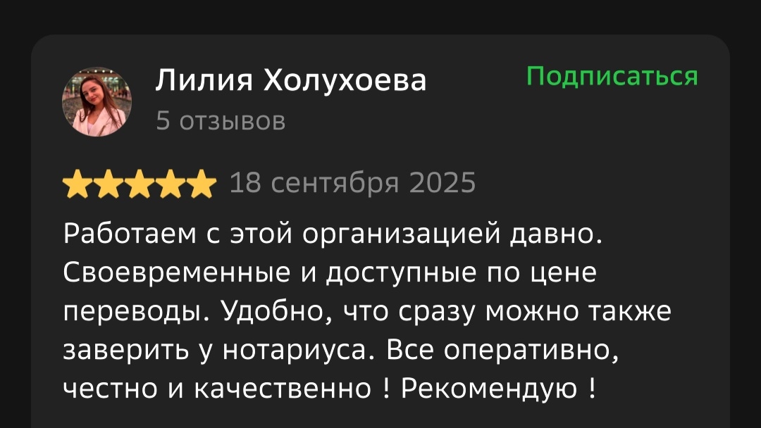 Отзыв 2ГИС от Muskan: На протяжении нескольких лет обращаюсь именно в это агентство. Были переведены многочисленные документы, а также различные тексты на английский, чешский и другие языки. Всё было сделано качественно и своевременно.