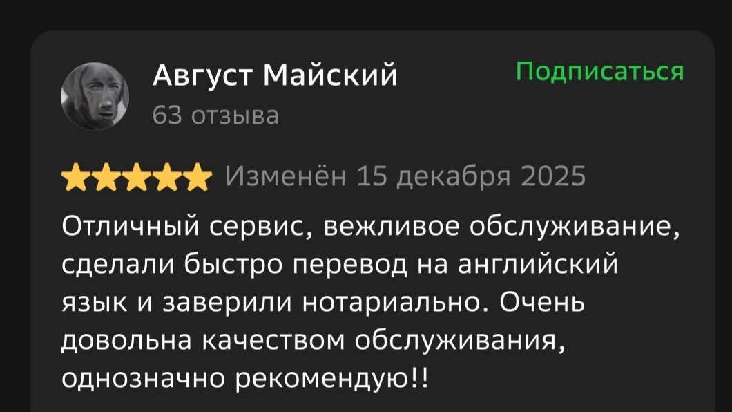Отзыв 2ГИС от Август Майский: Отличный сервис, вежливое обслуживание, сделали быстро перевод на английский язык и заверили нотариально. Очень довольна качеством обслуживания, однозначно рекомендую!!
