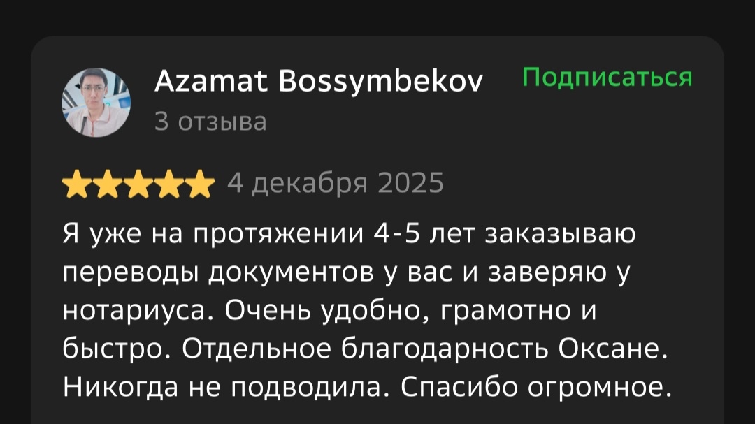 Отзыв 2ГИС от Azamat Bossymbekov: Я уже на протяжении 4-5 лет заказываю переводы документов у вас и заверяю у нотариуса. Очень удобно, грамотно и быстро. Отдельное благодарность Оксане. Никогда не подводила. Спасибо огромное.