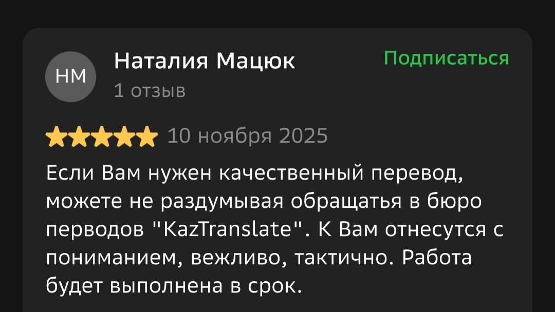 Отзыв 2ГИС от Наталия Мацюк: Если Вам нужен качественный перевод, можете не раздумывая обращаться в бюро перeводов 'KazTranslate'. К Вам отнесутся с пониманием, вежливо, тактично. Работа будет выполнена в срок.