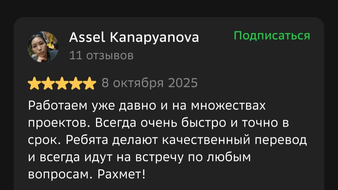 Отзыв 2ГИС от Assel Kanapyanova: Работаем уже давно и на множествах проектов. Всегда очень быстро и точно в срок. Ребята делают качественный перевод и всегда идут на встречу по любым вопросам. Рахмет!