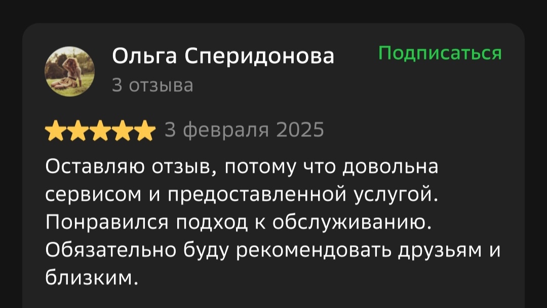 Отзыв 2ГИС от Ольга Сперидонова: Оставляю отзыв, потому что довольна сервисом и предоставленной услугой. Понравился подход к обслуживанию. Обязательно буду рекомендовать друзьям и близким.