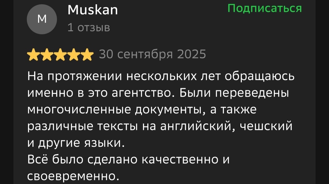 Отзыв 2ГИС от Vadim Beloussov: Работаю с этим агенством больше года. Заказываю перевод с русского на английский больших сложных технических текстов. Претензий к качеству нет. Молодцы! Рекомендую.