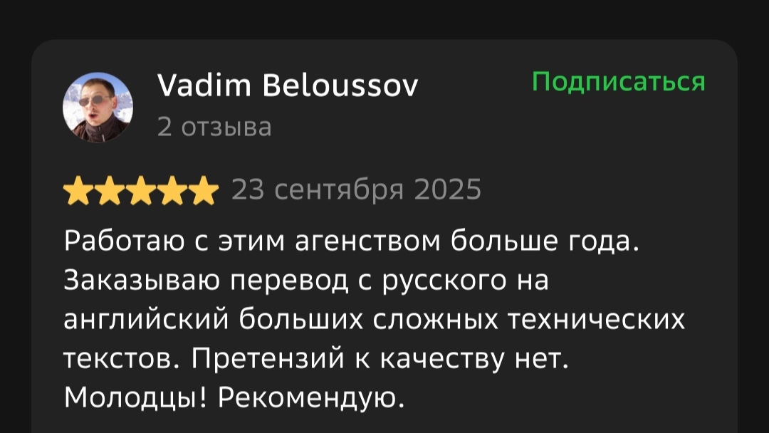Отзыв 2ГИС от Лилия Холухоева: Работаем с этой организацией давно. Своевременные и доступные по цене переводы. Удобно, что сразу можно также заверить у нотариуса. Все оперативно, честно и качественно! Рекомендую!